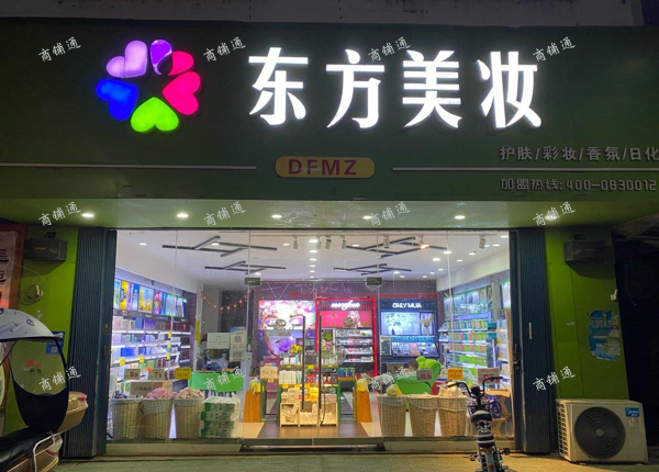 (转让) 心爱化妆品店因本人需要陪读小孩小学，忍痛低价带客转让