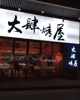 (转让) 蛤蟆街夜市上旺铺转让