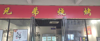 (转让) 江西工商职业学院校内转让烧烤店铺