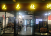 (转让) 江西工商职业学院校内转让烧烤店铺