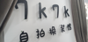 (转让) 中山路自拍换装馆旺铺转让。超大面积。