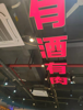 (转让) 店面在夜宵一条街上，前后通透，环境卫生很好，