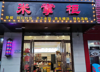 (转让) 旺铺因带娃无瑕经营挥泪转让