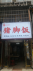 (转让) 百货大楼后面地铁站附近商铺转让