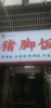 (转让) 百货大楼后面地铁站附近商铺转让