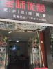 (转让) 重餐饮可明火快餐外卖店铺转让