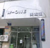 (转让) 临街小商铺空店便宜转让。