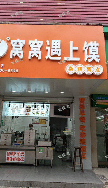 (转让) 民德路238号，窝窝遇上馍杂粮面点