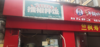 (转让) 店铺属于商业街外街取餐方便