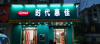 (转让) 3600元个月，88平方，小区大门口，