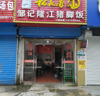(转让) 创业路猪脚饭转让，有意面谈或电联可议价