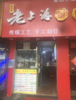 (转让) 临街店面，二层私人房屋。