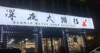 (转让) 急转让。位置很好。有想法就过来看