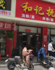 (转让) 下午2点打电话来，下午2点后来实体店，整店铺转让(含技术)