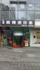 (转让) 年纯利四十万小吃店转让（中介平台勿扰）