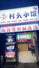 (转让) 全新装修，拎包营业，厨房设备俱全，大厅全新立式空调