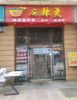 (转让) 转让万科海上传奇麻辣烫店