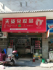 (转让) 临街旺铺（农贸市场旁）上下二层