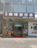 (转让) 年纯利四十万以上小吃店转让（中介勿扰）