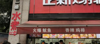 (转让) 转让西湖西湖 知名鸡排 中介勿扰