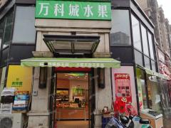 万科城水果店小区门口唯一一家日营业5000+