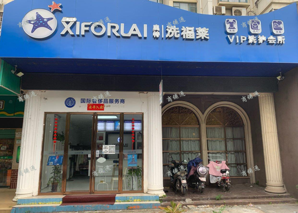 (转让) 现有经营稳定、设备齐全的品牌干洗店转让（含五十多位会员）