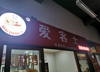 (转让) 大学里面快递点隔壁炸鸡店，房租交了两年，现用了半年，