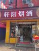 (转让) 夜宵摊旁，都是夜宵晚上经营可以到5点