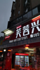 (转让) 成熟小区商业街的门口店铺