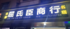 (转让) 因为本人向其它方面发展，意转让，其余事宜面议！