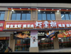 (转让) 湾里区夜宵一条街旺铺转让