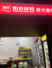 (转让) 校内店，出租转让合租或转让，非诚勿扰