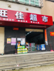 (转让) 超市转让,小区门口间。