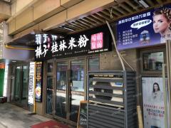 月流水3万左右 人流量大