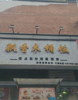 (转让) 中介勿扰，人流量大，有外卖有堂食接手就可营业。