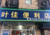 (转让) 零转让费，具体面谈。店里可以做饭，住人