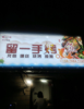 (转让) 临街店铺做的烧烤，生意稳定。