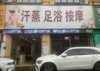 (转让) 本店是一家足浴按摩汗蒸馆