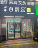 (转让) 低价转让经营中足浴、按摩店。