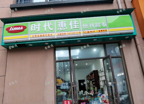 (转让) 日营业额3000便利店转让