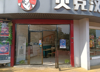 (转让) 低价转让旅游商贸学院炸鸡汉堡店，转让不包括房租费和押金