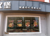 (转让) 低价转让旅游商贸学院炸鸡汉堡店，转让不包括房租费和押金