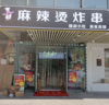 (转让) 月净赚四万发上小吃店转让（中介平台勿扰）（非诚勿扰）