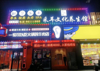 (转让) 旺铺转让，船山路，457个平方，可整体转，也可分开转，