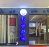 (转让) 因另有发展所以忍痛转让接手就可以营业、品牌设备整转可以迁址