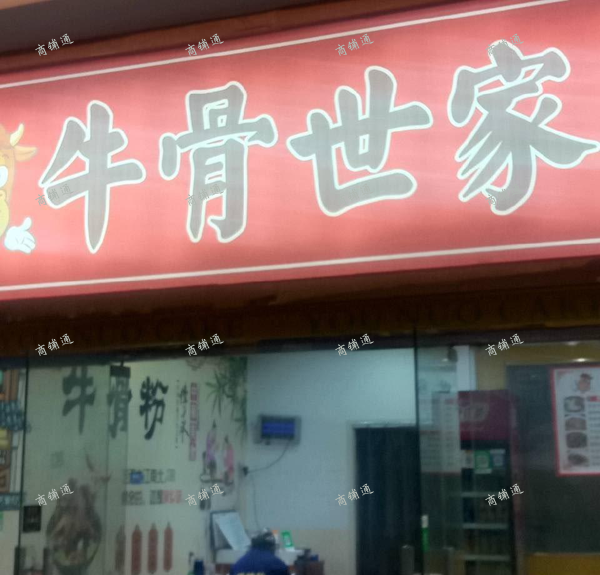 (转让) 生意不错，个人原因不想到哪里开了