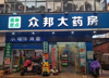 (转让) 青山湖区省、市医保药店急转