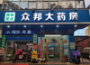 (转让) 青山湖区省、市医保药店急转