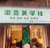 (转让) 洪都街道人流量广，可以做美业，全部打包转让