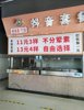 (转让) 南昌大学第六食堂一楼